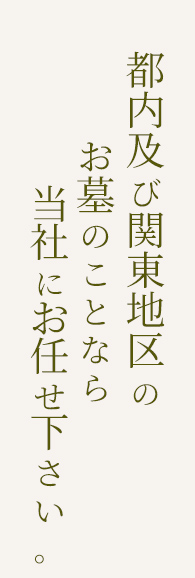 都内及び関東地区のお墓のことなら当社にお任せ下さい。